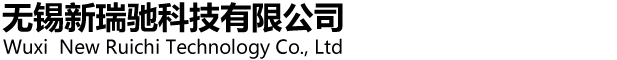无锡新瑞驰科技有限公司